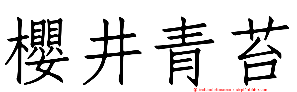 櫻井青苔