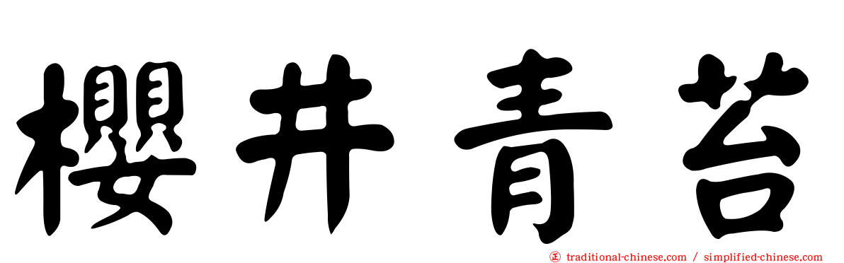 櫻井青苔