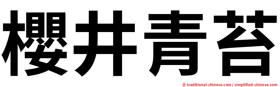 櫻井青苔