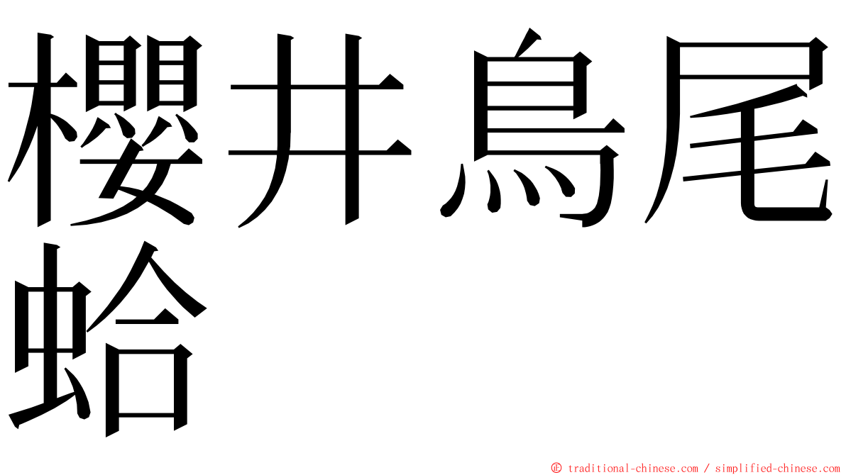 櫻井鳥尾蛤 ming font