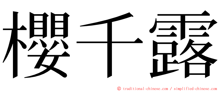 櫻千露 ming font