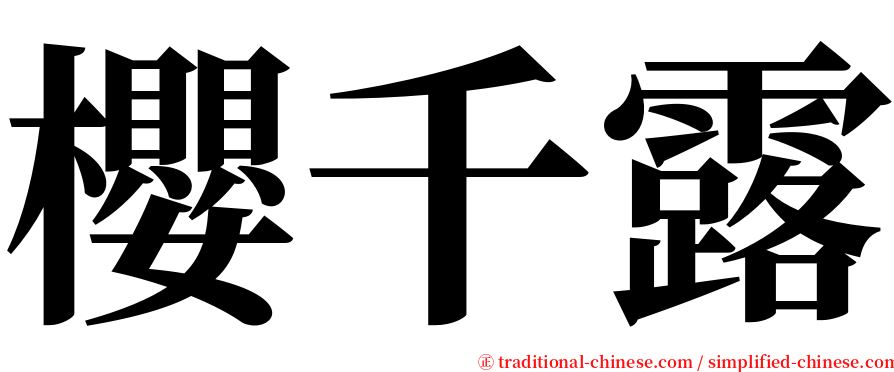 櫻千露 serif font