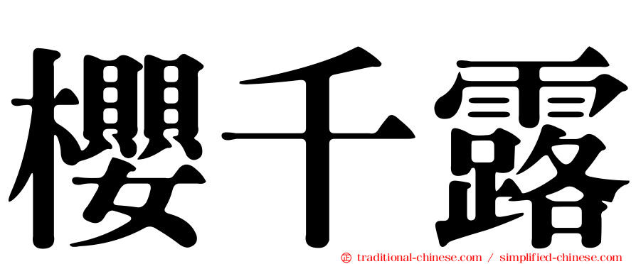 櫻千露