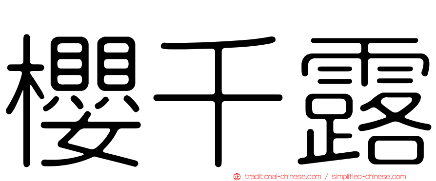 櫻千露