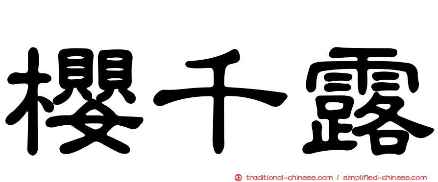 櫻千露