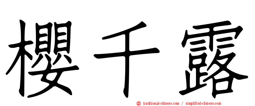 櫻千露