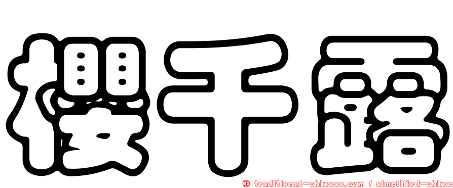 櫻千露