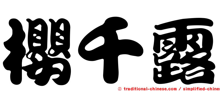 櫻千露