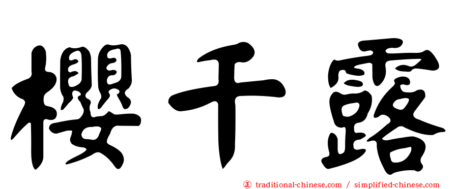 櫻千露