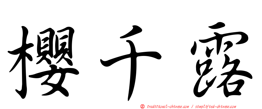 櫻千露
