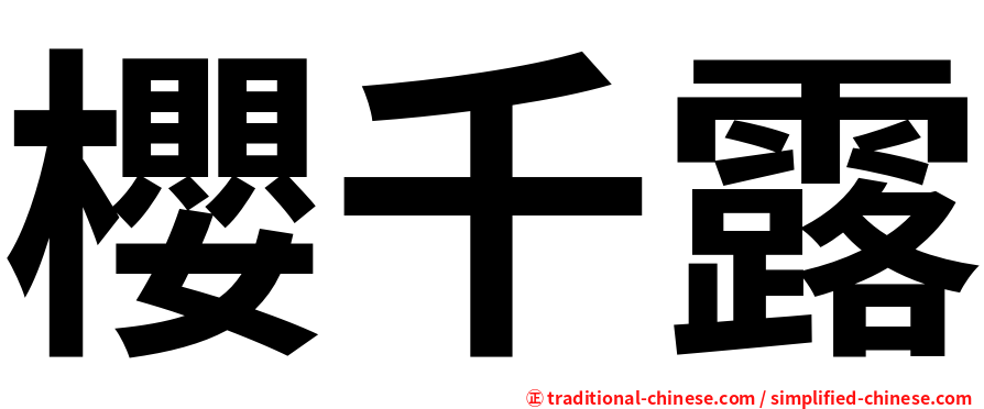 櫻千露