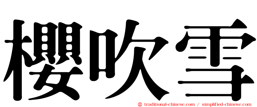 櫻吹雪