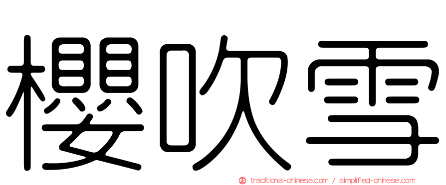 櫻吹雪
