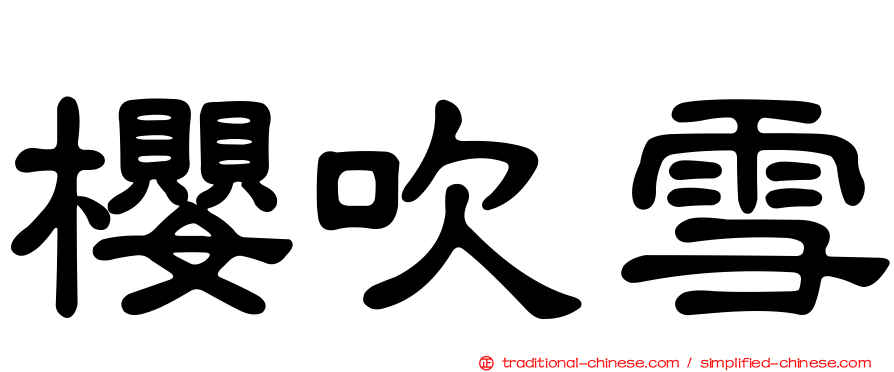 櫻吹雪