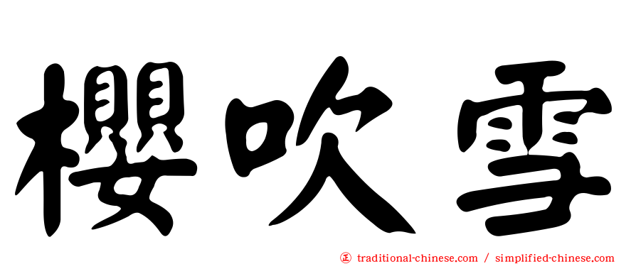 櫻吹雪