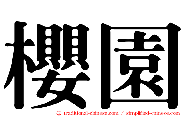 櫻園