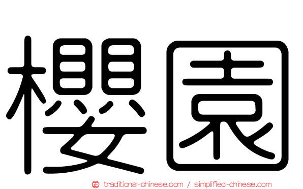 櫻園