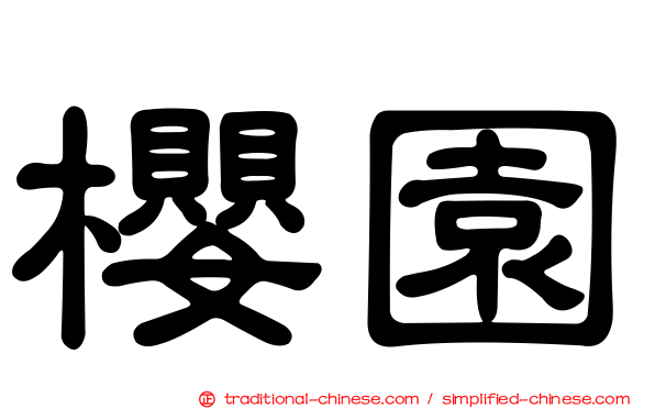 櫻園