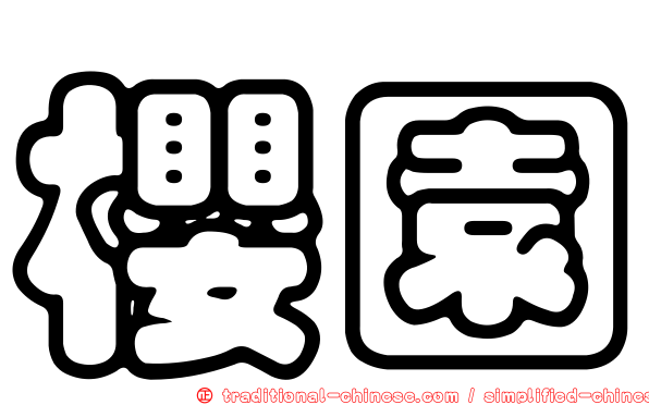 櫻園
