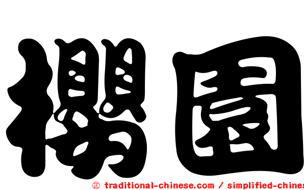 櫻園