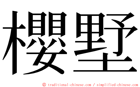 櫻墅 ming font