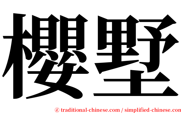 櫻墅 serif font