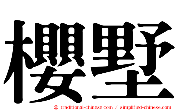 櫻墅