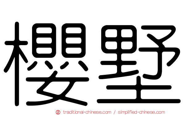 櫻墅