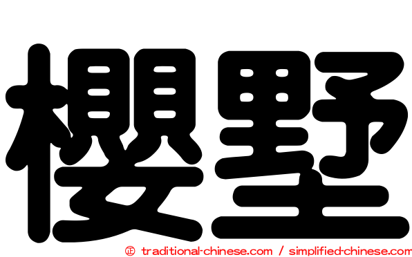 櫻墅