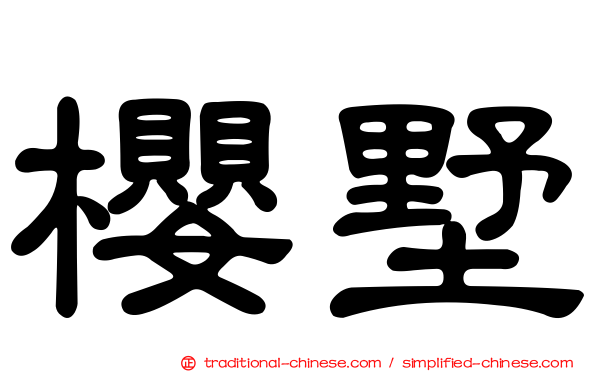 櫻墅