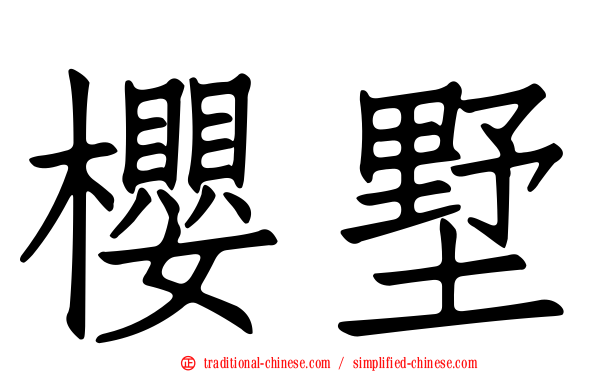 櫻墅