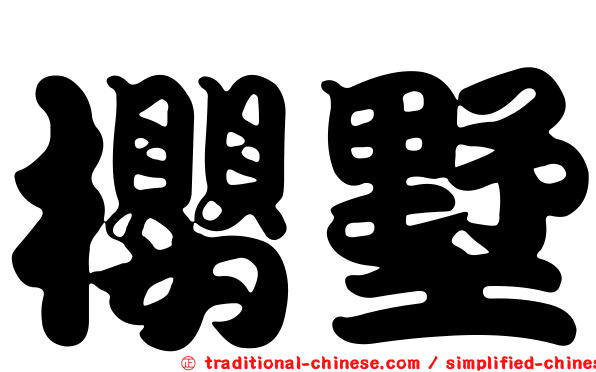 櫻墅