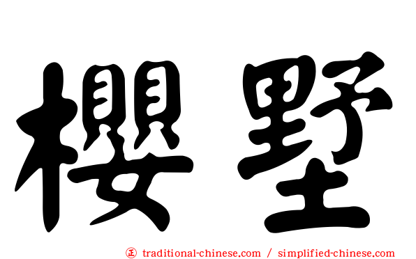 櫻墅