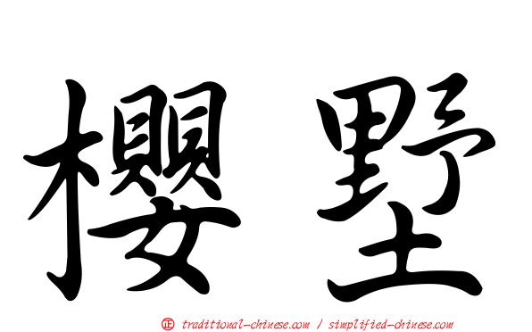 櫻墅