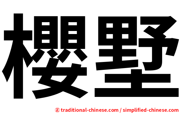 櫻墅