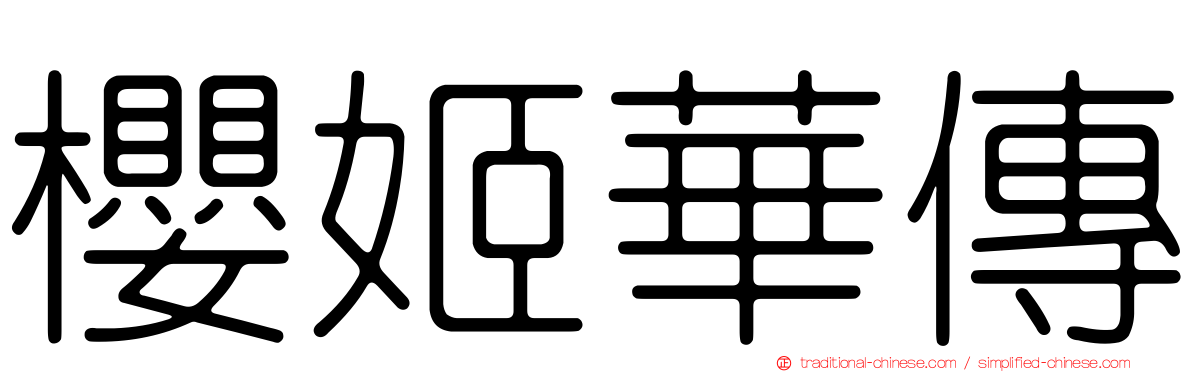 櫻姬華傳