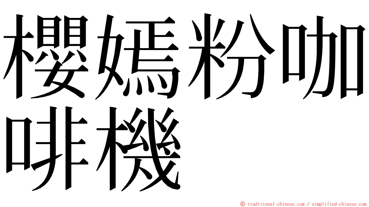 櫻嫣粉咖啡機 ming font