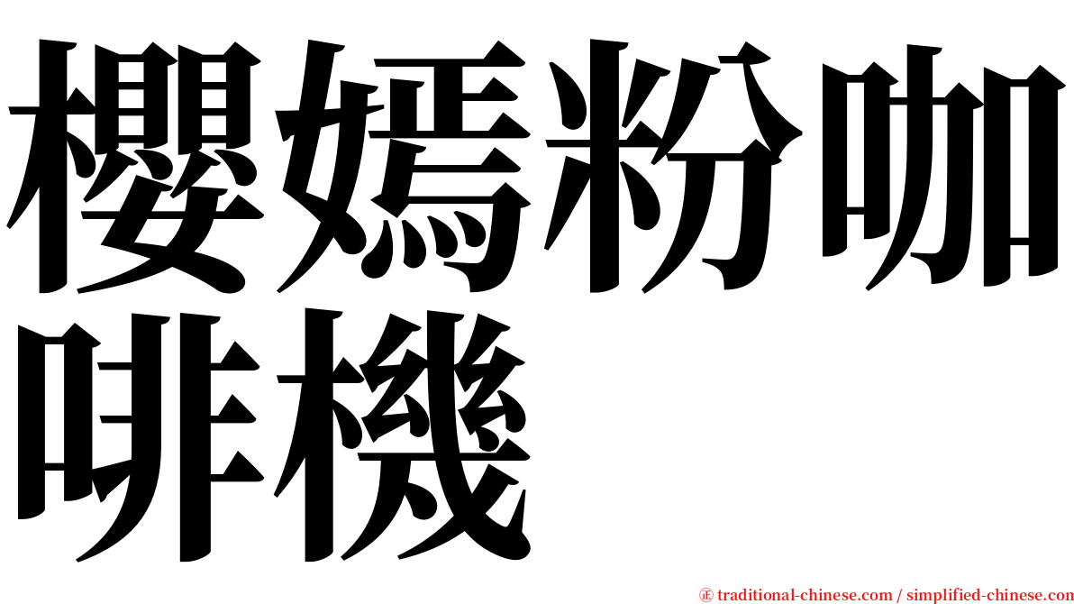 櫻嫣粉咖啡機 serif font