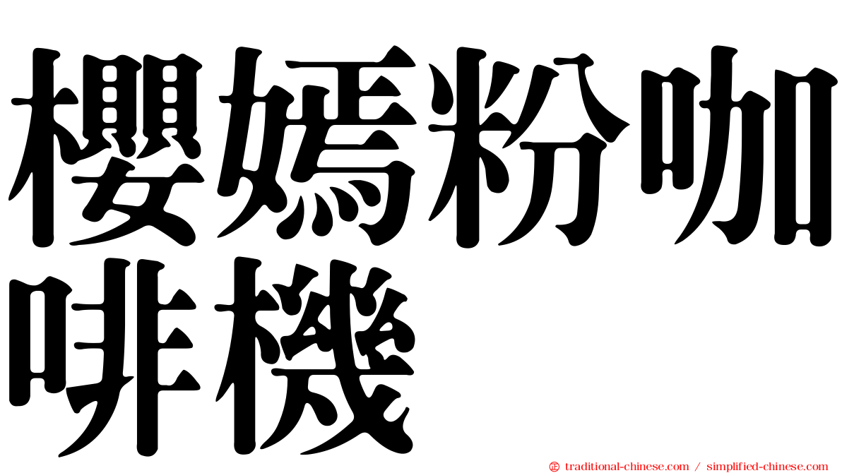 櫻嫣粉咖啡機