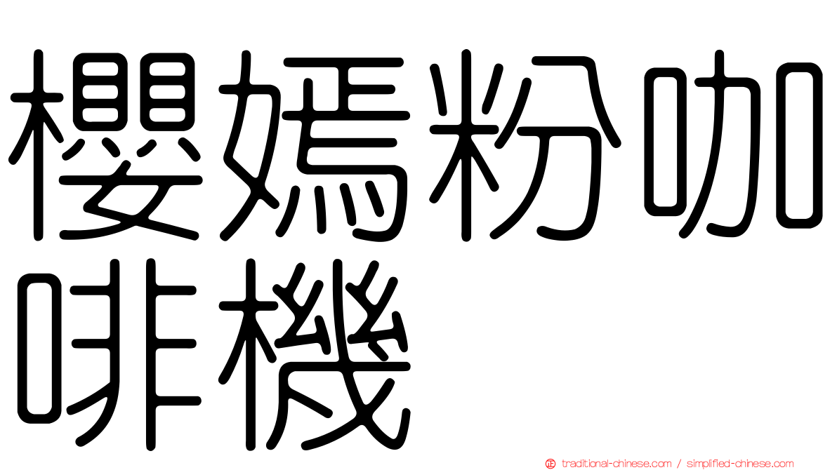 櫻嫣粉咖啡機