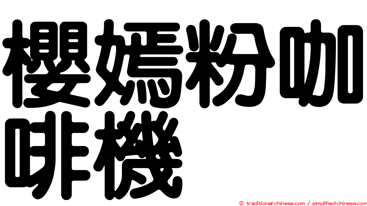 櫻嫣粉咖啡機