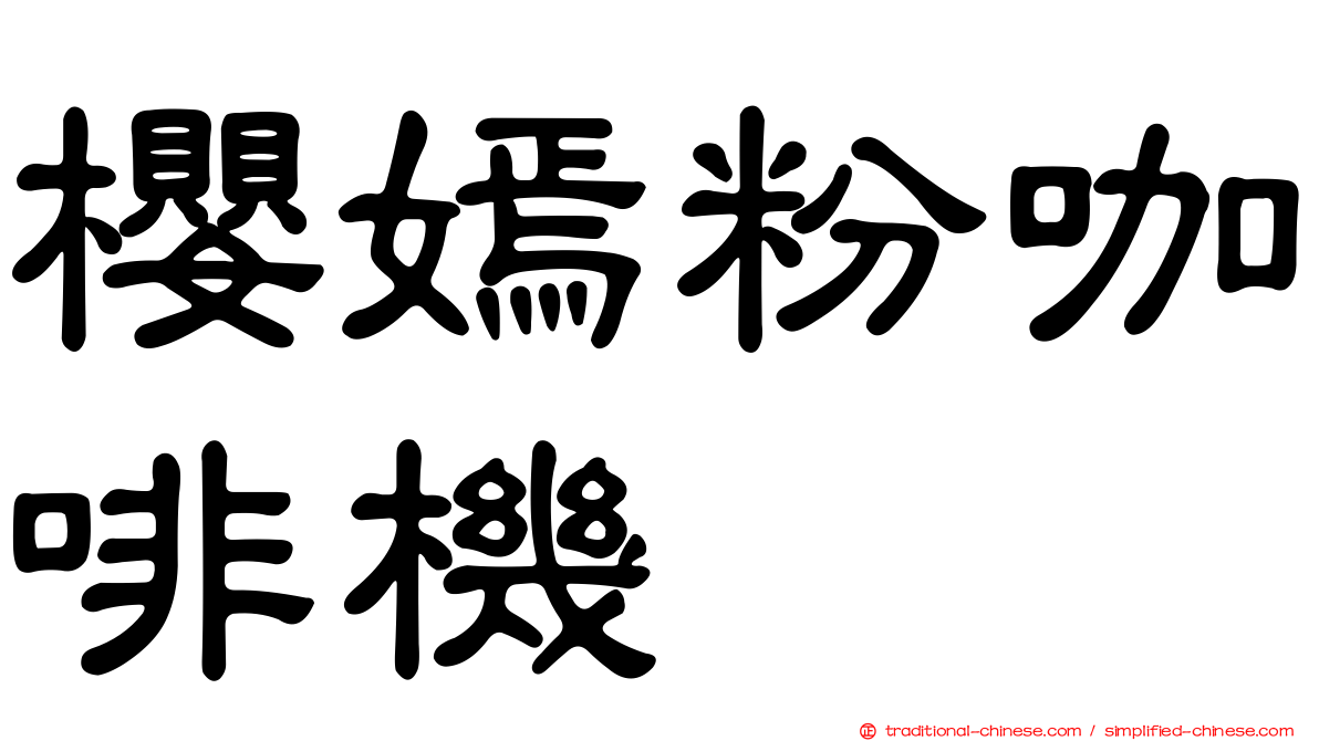 櫻嫣粉咖啡機
