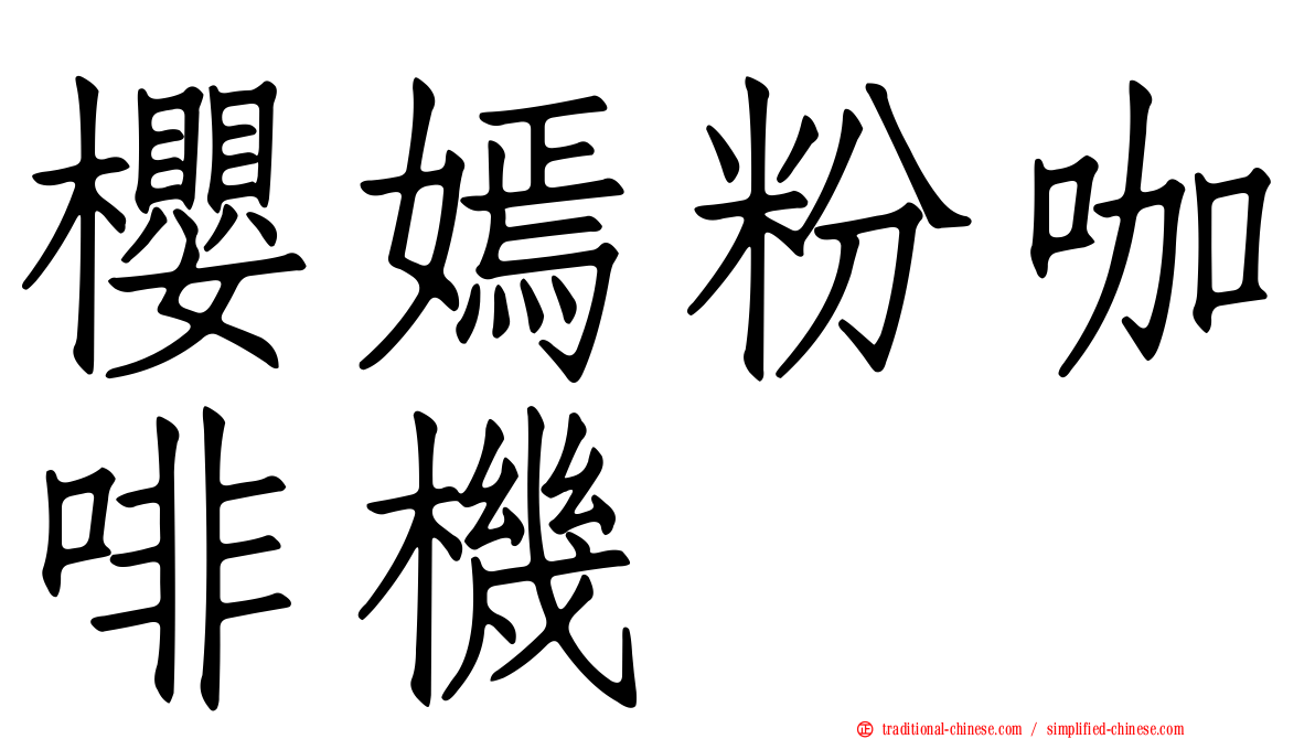 櫻嫣粉咖啡機