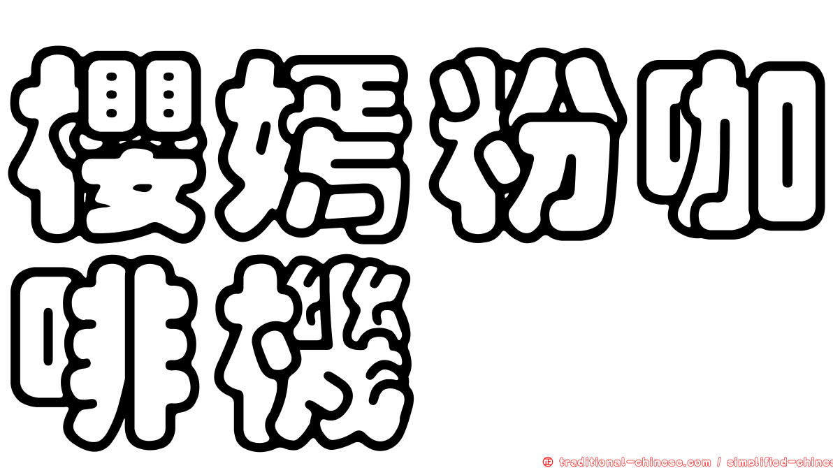 櫻嫣粉咖啡機