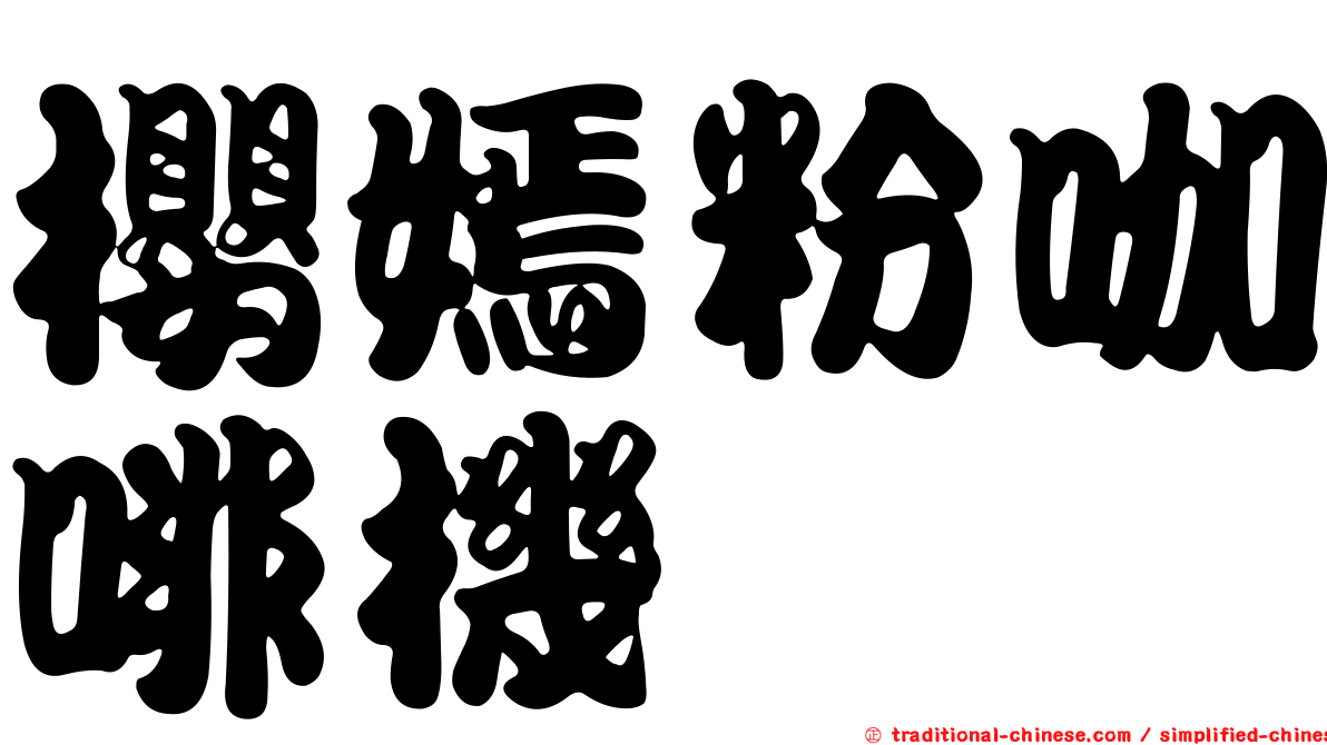 櫻嫣粉咖啡機