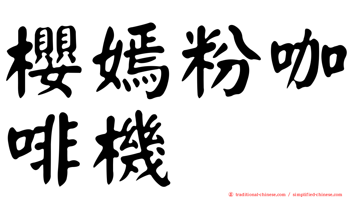 櫻嫣粉咖啡機