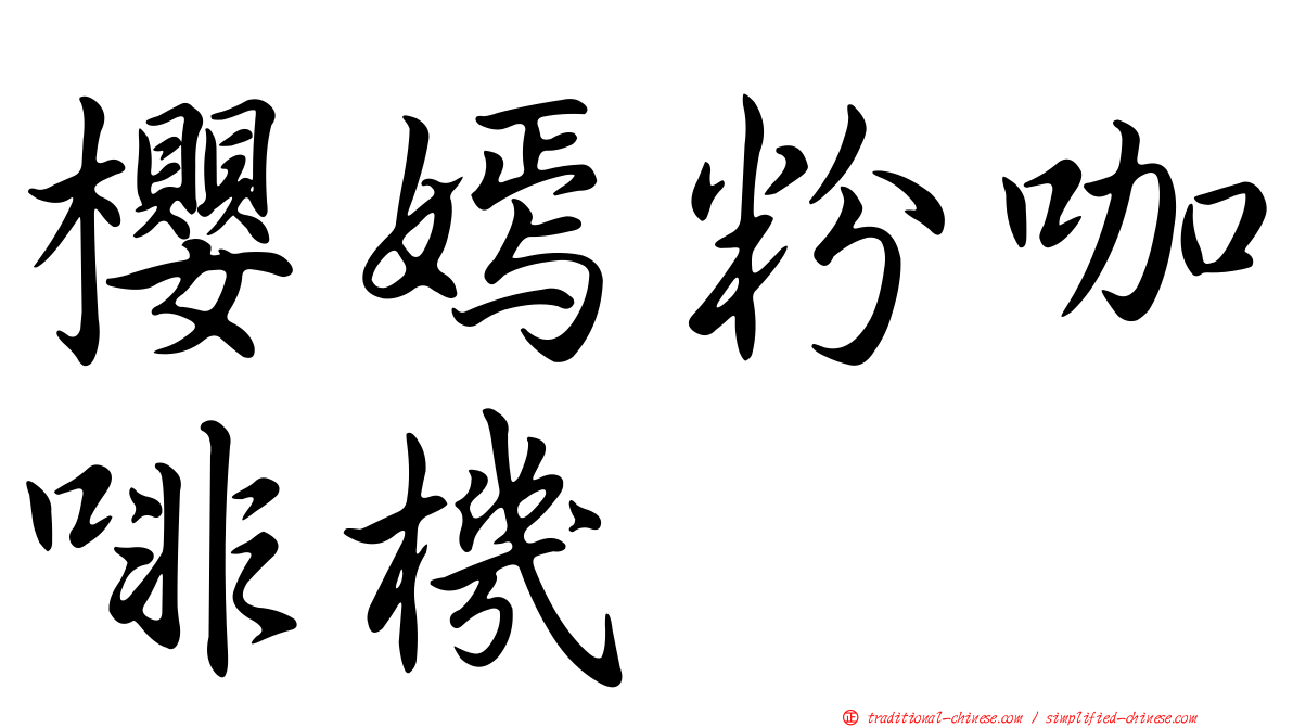 櫻嫣粉咖啡機