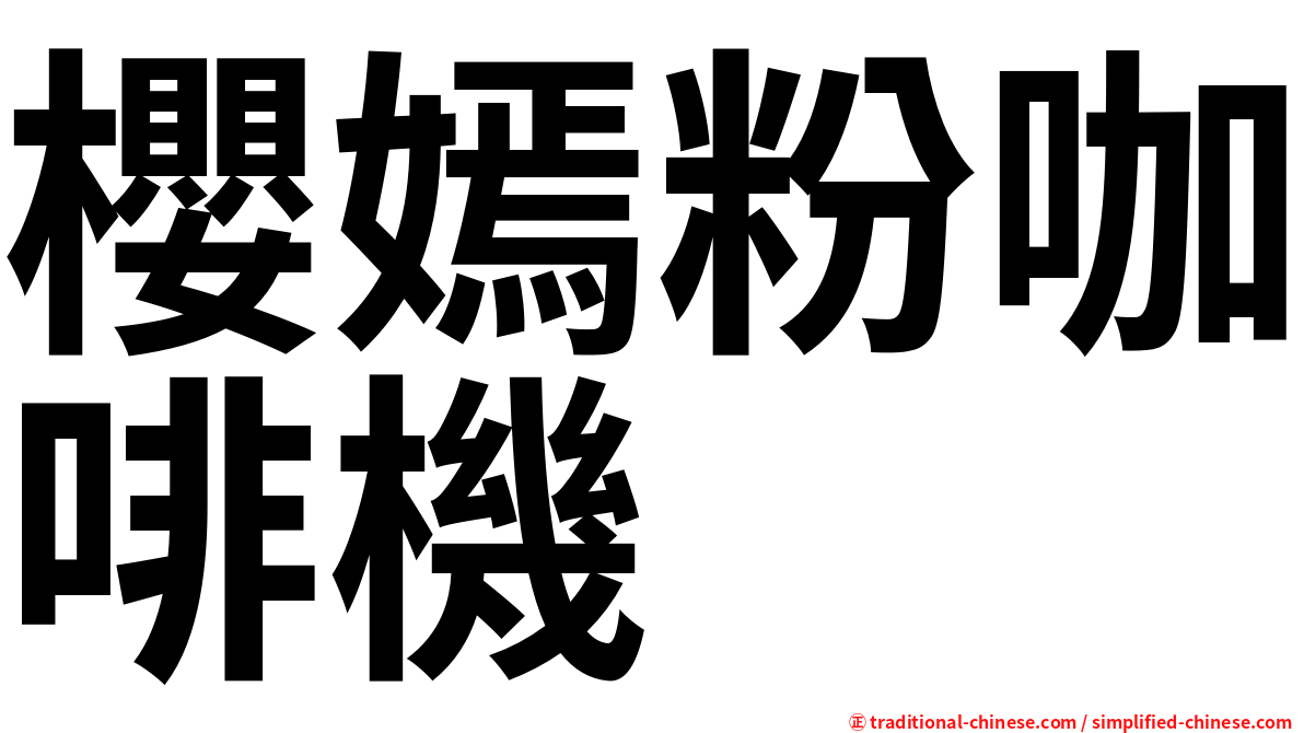 櫻嫣粉咖啡機