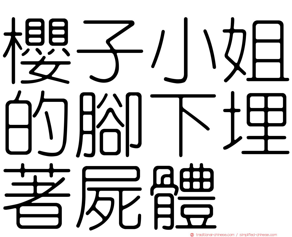 櫻子小姐的腳下埋著屍體