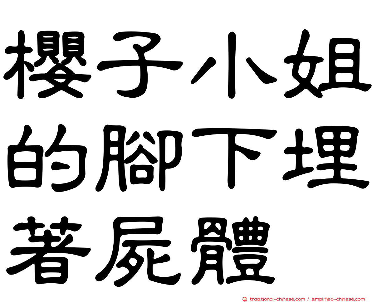 櫻子小姐的腳下埋著屍體